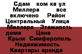 Сдам 1 ком.кв ул.Миллера 18.000(все включено) › Район ­ Центральный › Улица ­ Миллера › Этажность дома ­ 5 › Цена ­ 18 000 - Крым, Симферополь Недвижимость » Квартиры аренда   